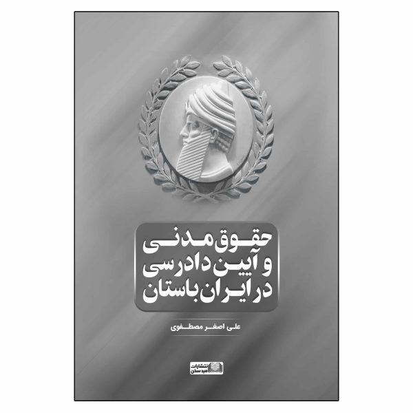 حقوق مدنی و آیین دادرسی در ایران باستان