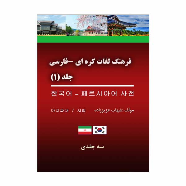 فرهنگ لغات کره ای فارسی