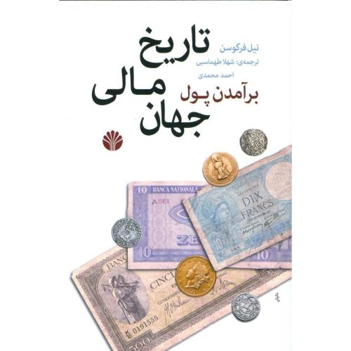 کتاب تاریخ مالی جهان