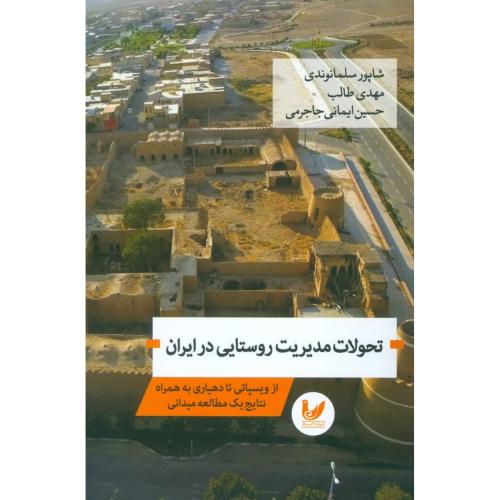 تحولات مدیریت روستایی در ایران