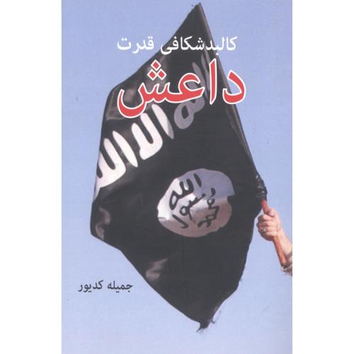 کالبد‌شکافی قدرت داعش