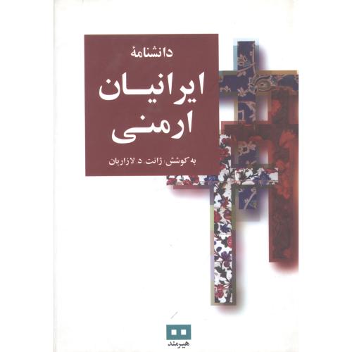 دانشنامه ایرانیان ارمنی