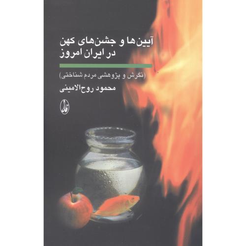 کتاب آيين ها و جشن‌هاي ‌کهن در ايران امروز اثر روح‌الاميني انتشارات آگاه