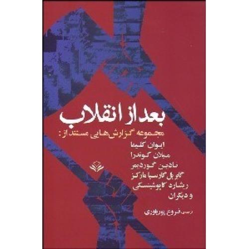 کتاب بعد از انقلاب: مجموعه گزارش‌هاي مستند
