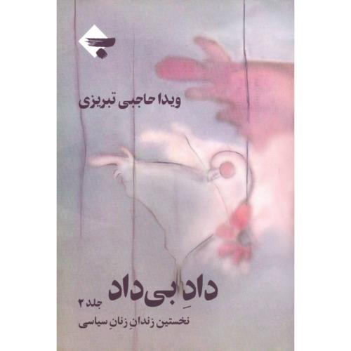 داد بی‌داد (جلد 2): نخستین زندان زنان سیاسی