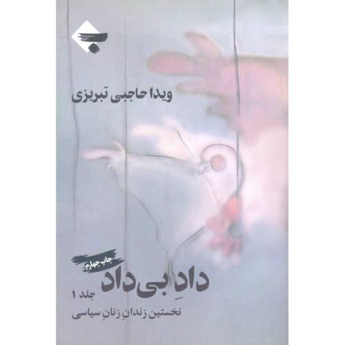 داد بی‌داد (جلد 1): نخستین زندان زنان‌ سیاسی
