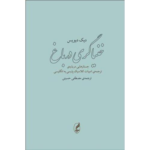 کتاب خنياگري در باغ: جستارهايي درباره‌ي ترجمه...