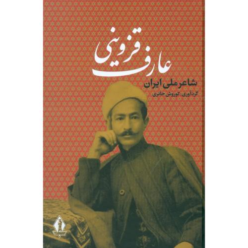 عارف قزوینی: شاعر ملی ایران