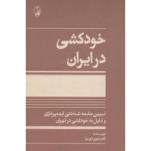 کتاب خودکشي در ايران