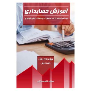 آموزش حسابداری(جلد دوم)