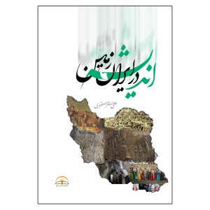 کتاب اندیشه در ایران زمین