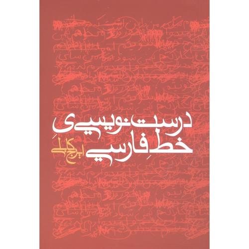کتاب درست‌نويسي خط فارسي