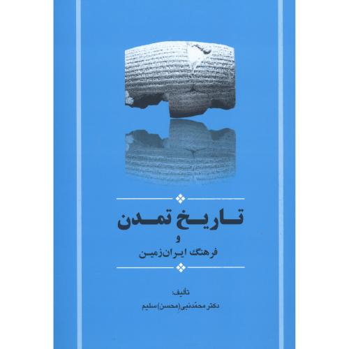 کتاب تاريخ تمدن و فرهنگ ايران زمين