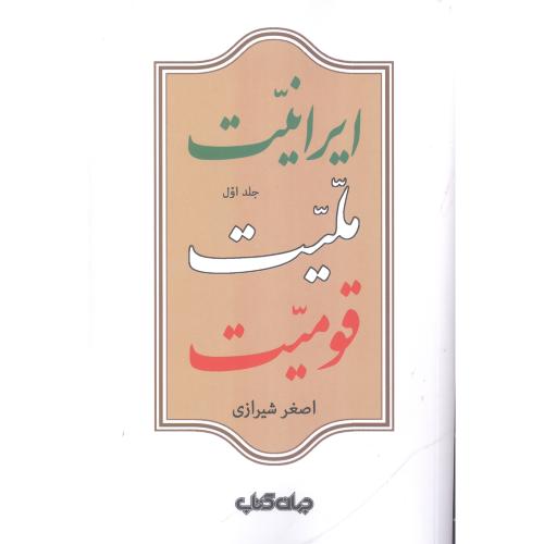 کتاب ايرانيت، مليت، قوميت (جلد اول)