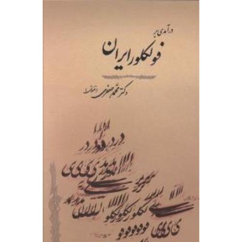 کتاب درآمدي بر فولکلور ايران