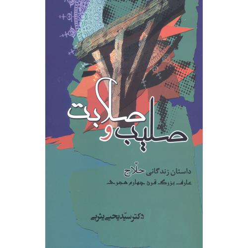 کتاب صليب و صلابت: داستان زندگاني حلاج