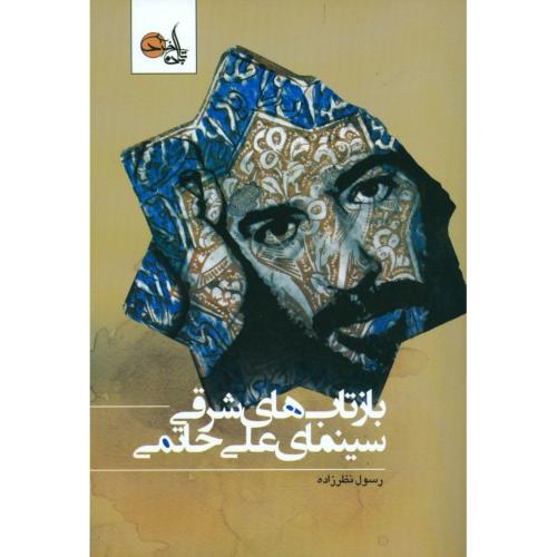 بازتاب‌های شرقی سینمای علی حاتمی