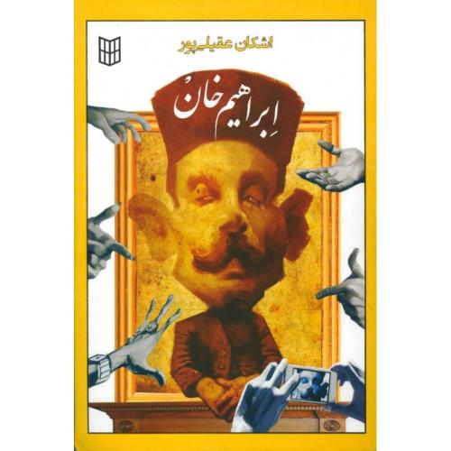 کتاب ابراهیم خان اثر اشکان عقیلی‌پور انتشارات پنجره