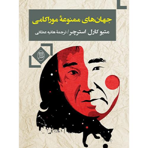 کتاب جهان‌هاي ممنوعه‌ي موراکامي