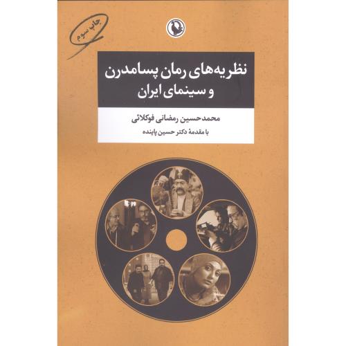 نظریه‌های رمان پسامدرن و سینمای ایران