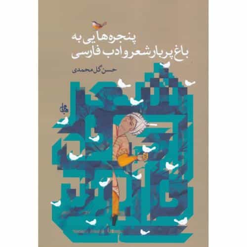کتاب پنجره‌هایی به‌باغ پربار شعر و ادب فارسی