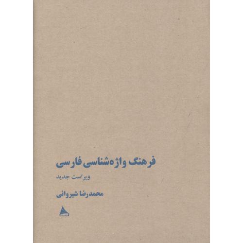 کتاب فرهنگ واژه‌شناسي فارسي