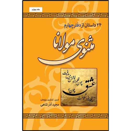 مثنوی مولانا (24 داستان از دفتر چهارم)