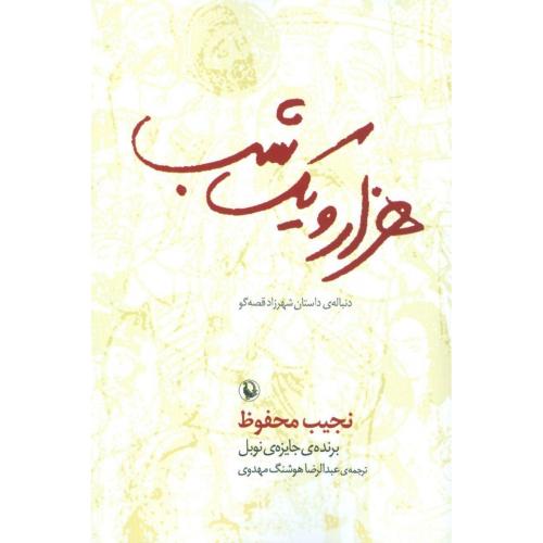 هزار و يک شب: دنباله‌ي داستان شهرزاد