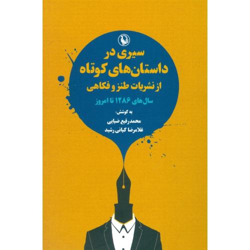 سيري در داستان‌هاي کوتاه از نشريات طنز