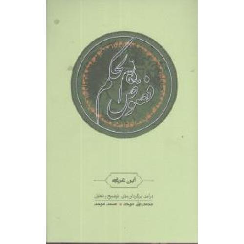 کتاب فصوص الحکم: فارسي - عربي