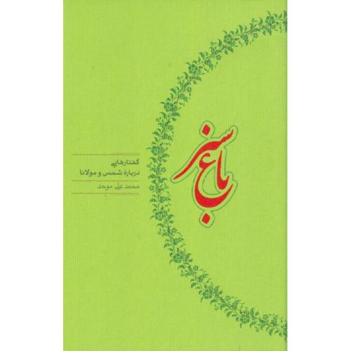 کتاب باغ سبز: گفتارهايي درباره‌ي شمس و مولانا