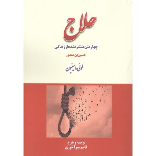 چهار متن منتشر نشده از زندگي حلاج