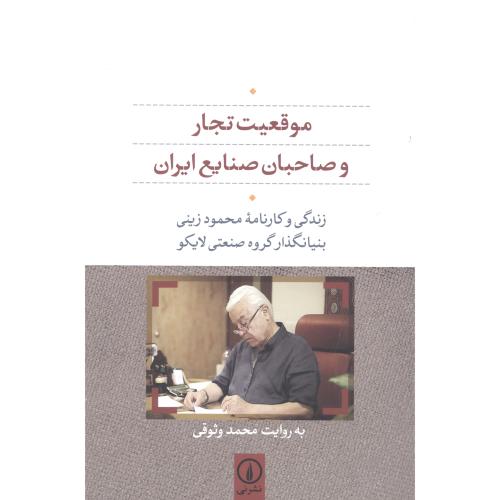 کتاب موقعیت تجار و صاحبان صنایع ایران (محمد زرینی - لایکو)