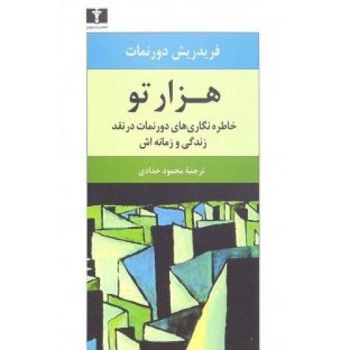 کتاب هزارتو: خاطره‌نگاري‌هاي دورنمات در نقد