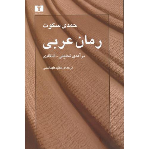 کتاب رمان عربی (درآمدی تحلیلی - انتقادی)