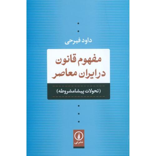 کتاب مفهوم قانون در ایران معاصر: تحولات پیشا‌مشروطه