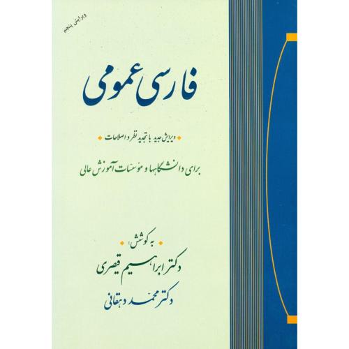 کتاب فارسی عمومی برای دانشگاهها و موسسات