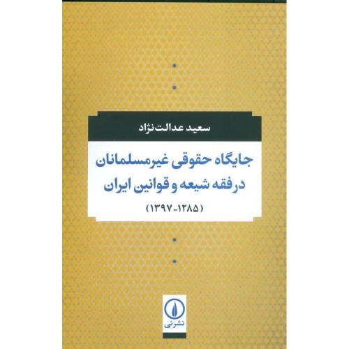 کتاب جايگاه حقوقي غير مسلمانان در فقه شيعه...