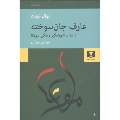 کتاب عارف جان سوخته: داستان شورانگيز زندگي مولانا
