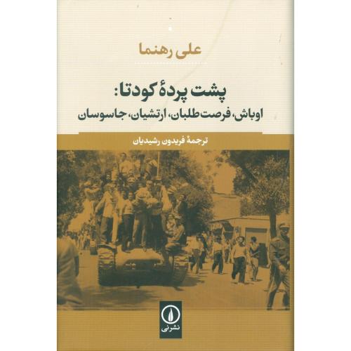 کتاب پشت پرده کودتاي 1332 در ايران