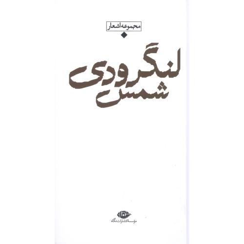 کتاب شعر معاصر باران: شمس لنگرودي