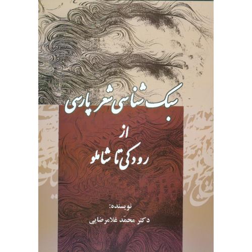 کتاب سبک‌شناسی شعر پارسی: از رودکی تا شاملو