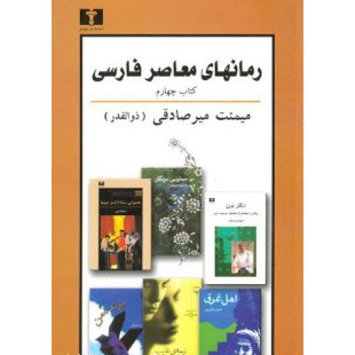 کتاب رمانهاي معاصر فارسي: (کتاب چهارم)