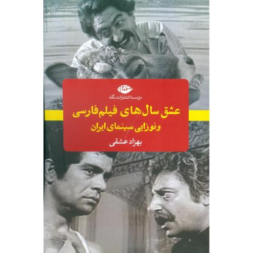کتاب عشق سال‌هاي فيلم فارسي و نوزايي سينماي ايران