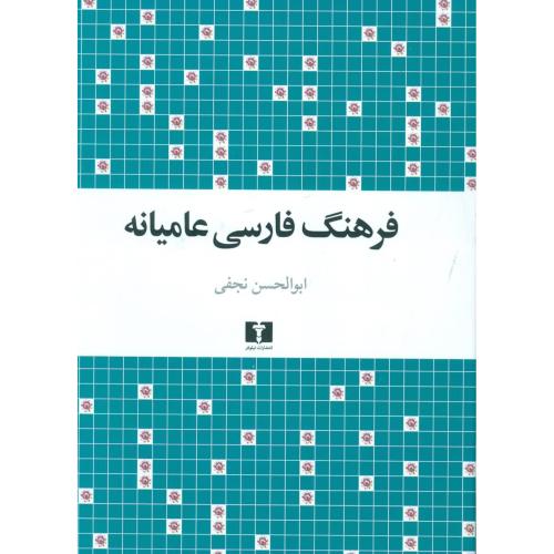 کتاب فرهنگ فارسي عاميانه