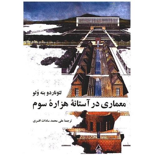 کتاب معماري در آستانه‌ي هزاره‌ي سوم