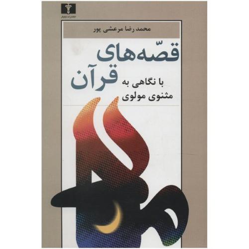 کتاب قصه‌هاي قرآن (با نگاهي به مثنوي مولوي)