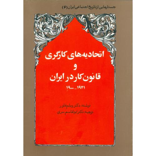 کتاب اتحادیه‌های کارگری و قانون کار در ایران 1941_1900