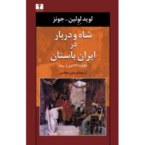 کتاب شاه و دربار در ايران باستان: 559 تا 331 قبل از ميلاد