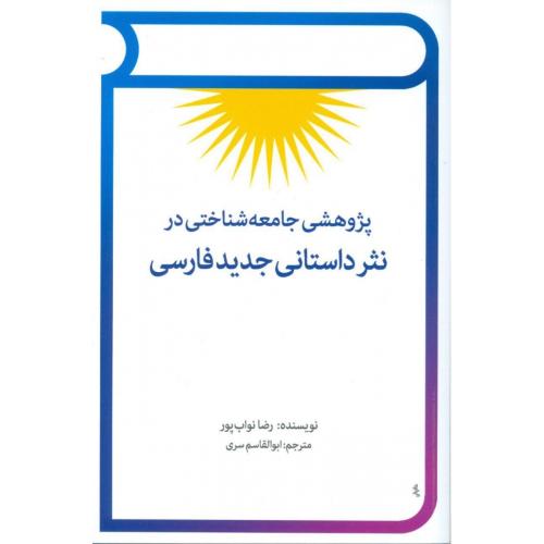 کتاب پژوهشی جامعه‌شناختی در نثر داستانی جدید فارسی